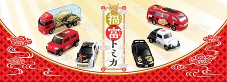 新年を祝うくじ形式のトミカ「福富トミカ」 2023年12月27日 