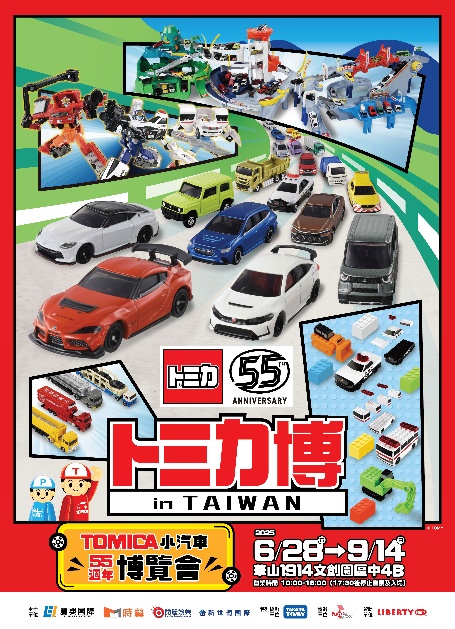トミカ博2025 in TAIWAN」 2025年6月28日(土)～9月