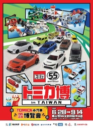 「トミカ博２０２５ in TAIWAN」 ２０２５年６月２８日(土)～９月１４日(日)開催