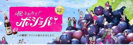 「ボジョパ」はボジョレー・ヌーヴォー解禁に合わせたパーティ
