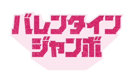 「バレンタインジャンボ」本日最終日