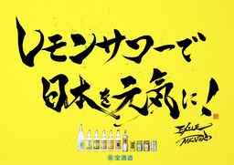 「レモンサワーで日本を元気に！」プロジェクト始動