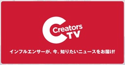 電通PR、BitStarとの共同開発ソリューション「CreatorsTV」提供開始