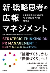 電通PRの企業広報戦略研究所が『新・戦略思考の広報マネジメント』を発行  12月1日発売