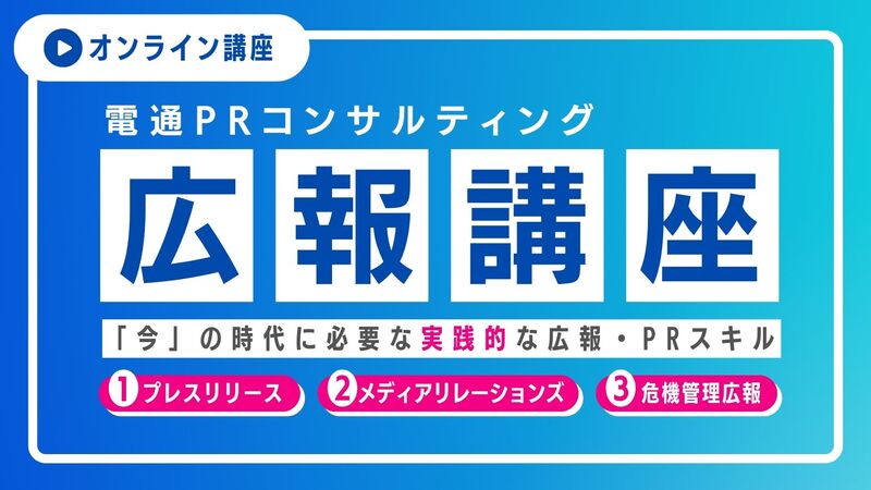 新任広報・PR担当者向けオンライン動画研修サービス「電通PR