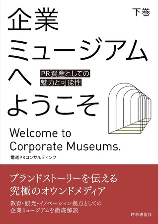 電通PRC、書籍「企業ミュージアムへようこそ」（下巻） 2024年6月28日に発売