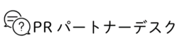 広報・PRのコミュニケーション専門家が直接アドバイス 月額相談サービス「PRパートナーデスク」6月2日開始