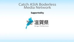電通PRC「Catch Asia Borderless Media Network」滋賀県が活用し インド、アジア５カ国で 放送・配信を実施