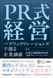 企業価値の未来は、PRが創る。 新書籍「PR式経営」2026年1月8日発行