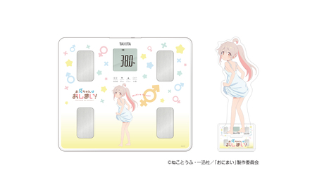 TVアニメ『お兄ちゃんはおしまい!』とコラボレーションした音声体組成計とアクリルスタンドを発売