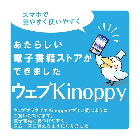 電子書籍サービス「紀伊國屋書店Kinoppy」から、新しいストア【ウェブ