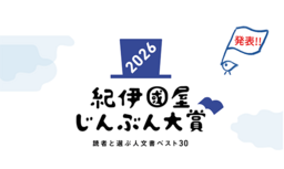 「紀伊國屋じんぶん大賞2026　読者と選ぶ人文書ベスト30」を発表