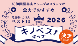「キノベス！キッズ2026」　