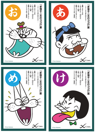 国民的漫画家・赤塚不二夫と「CW-X」のコラボを記念した「赤塚