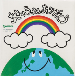 ベルメゾン　アーティスト豊田弘治氏とコラボ　親子でいっしょにエコ活動！『ちきゅうさんありがとう』