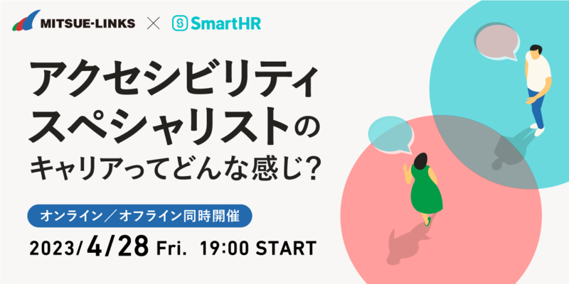 アクセシビリティのスペシャリストとして働きたいかた向けのイベントを株式会社SmartHRと共催