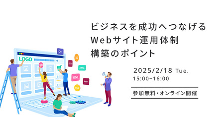 セミナー「ビジネスを成功へつなげるWebサイト運用体制構築のポイント」を2月18日に開催