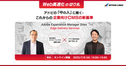 セミナー「Web高速化の切り札『Adobe Experience Manager Sites Edge Delivery Services』の魅力」を開催