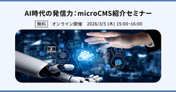 「AI時代の発信力：microCMS紹介セミナー」を3月5日に開催