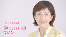 沢口靖子さんが50代女性に応援メッセージ　「５０の恵®」新ＣＭオンエア