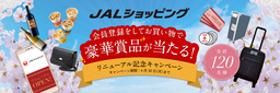日本航空公式通販サイト「JALショッピング」リニューアル