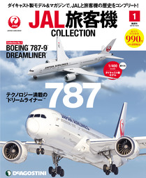 隔週刊「JAL旅客機コレクション」発売