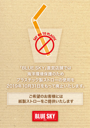 「BLUE SKY」直営店舗にてプラスチック製ストローを廃止