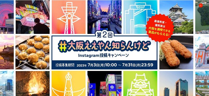 大阪商工会議所公式Instagram投稿キャンペーン 第２回「#大阪ええやん知らんけどキャンペーン」