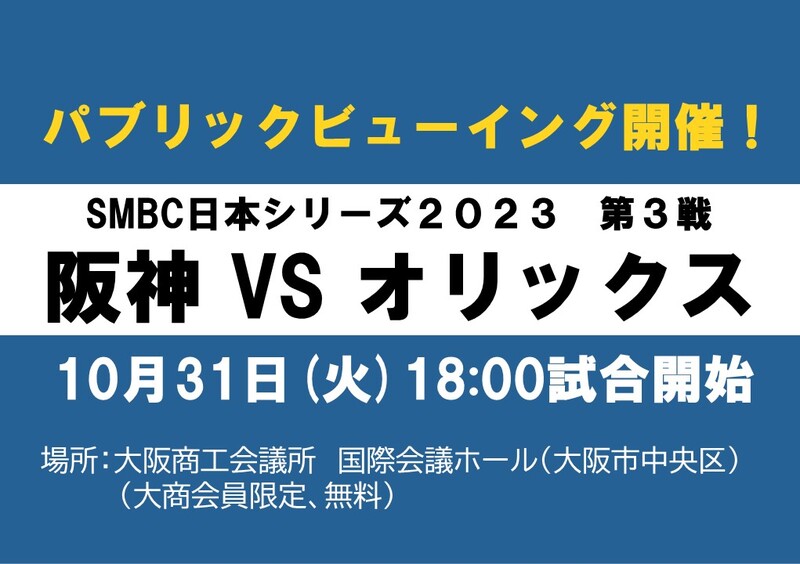 10月31日 SMBC日本シリーズ2023第3戦「阪神vsオリックス」 パブリック