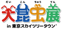 『大昆虫展in東京スカイツリータウン®』が７月開幕！