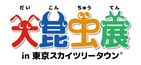 夏休み大人気 イベント『大昆虫展 in 東京スカイツリータウン(R)』 が７月開幕！ 