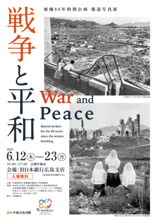 被爆80年特別企画　報道写真展「戦争と平和」 開催のお知らせ