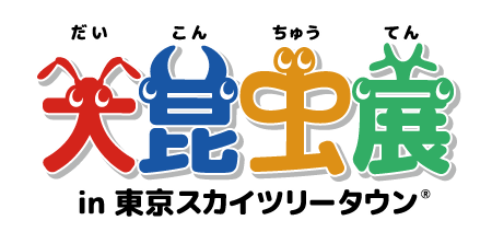 『大昆虫展in東京スカイツリータウン(R)』 プレス発表会＆プレオープニングイベント開催