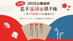 来年３月開幕！ 気鋭の若手落語家による頂上決戦「公推協杯全国若手落語家選手権」出場者決定！
