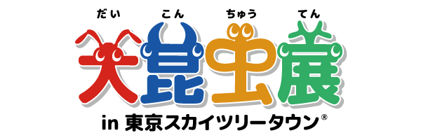 夏休みの大人気イベント 大昆虫展in東京スカイツリータウンr 新型コロナウイルスの影響により開催中止 株 共同通信社のプレスリリース 共同通信prワイヤー