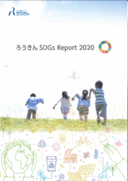 「ろうきん SDGs Report 2020」を発行しました