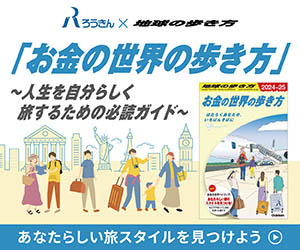 ろうきん】地球の歩き方とコラボレーション！ 「お金の世界の