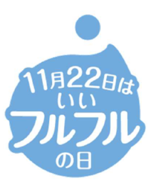 発売20周年を迎える「コラージュフルフルシリーズ」　11月22日を「いいフルフルの日」に制定!!