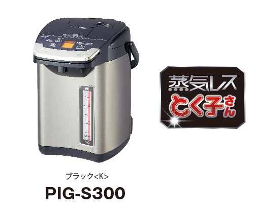 新発売 蒸気レスＶＥ電気まほうびん〈とく子さん〉PIG-S300 | タイガー