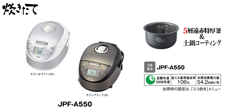 新発売 IH炊飯ジャー＜炊きたて＞JPF-A550 | タイガー魔法瓶のプレスリリース | 共同通信PRワイヤー