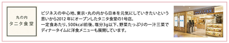 丸の内タニタ食堂