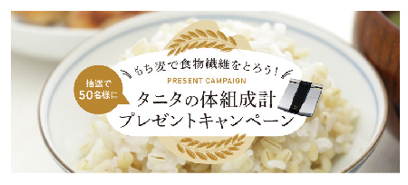 「タニタの体組成計プレゼントキャンペーン」を実施!