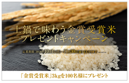 「土鍋で味わう金賞受賞米プレゼントキャンペーン」実施