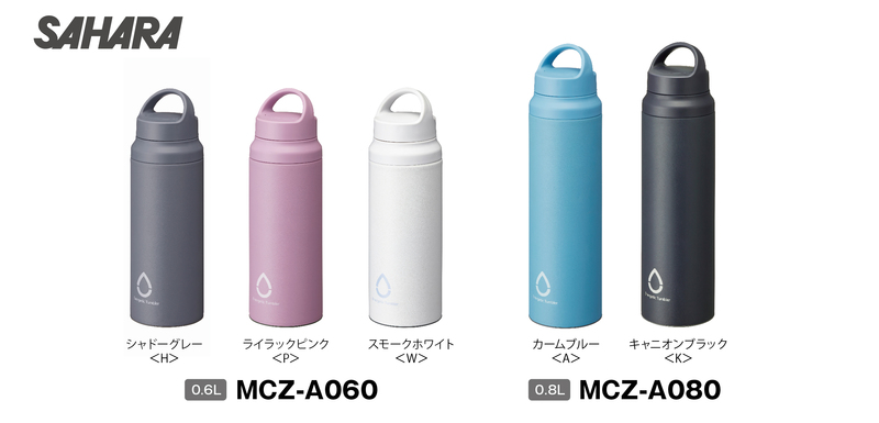 新発売 ステンレスボトル＜サハラ＞MCZ-A060/A080 | タイガー魔法瓶の