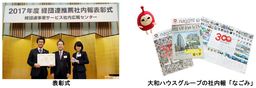 大和ハウスグループの社内報「なごみ」が「経団連推薦社内報」において「総合賞」を２年連続で受賞