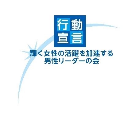 「輝く女性の活躍を加速する男性リーダーの会」への参加について