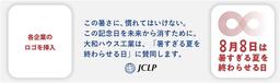 JCLP「暑すぎる夏を終わらせる日」の趣旨に賛同します