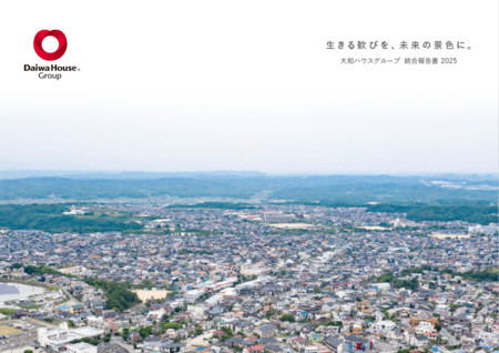 「 大和ハウスグループ統合報告書 ２０２５ 」発行