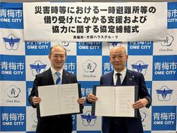 東京都青梅市と「災害時等における一時避難場所等の借り受けにかかる支援および協力に関する協定書」を締結