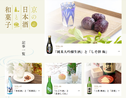 月桂冠、『京の日本酒と和菓子』をウェブサイトに公開、『ハンケイ500m』とのコラボ企画